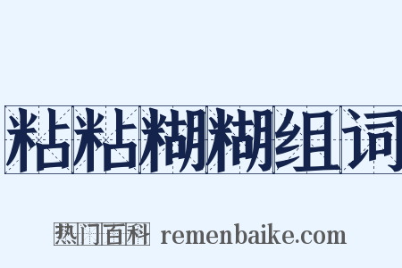 粘粘糊糊组词是什么意思的图片